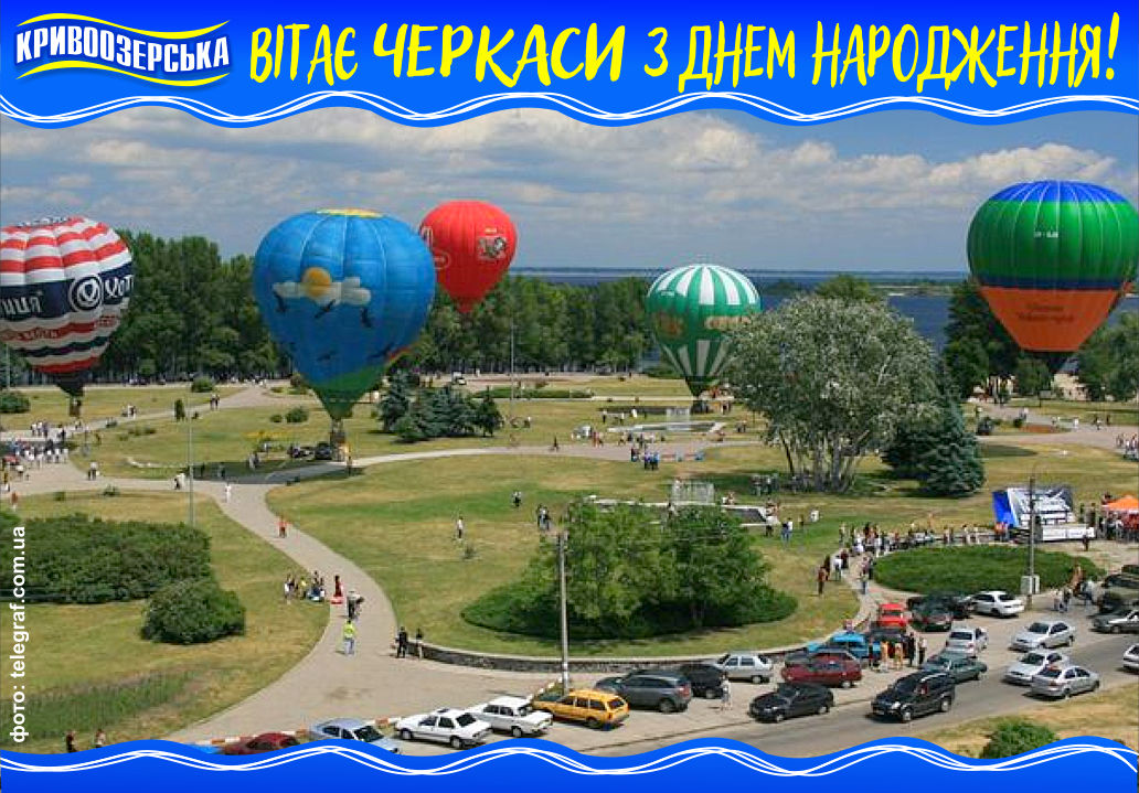 Прев'ю картинка для новини - Вітаємо Черкаси с Днем Народження!